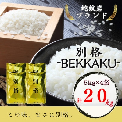 【発送月固定定期便】令和7年産新米 兵庫県 蛇紋岩ブランド 別格米 20kg(5kg×4)全3回【4070718】