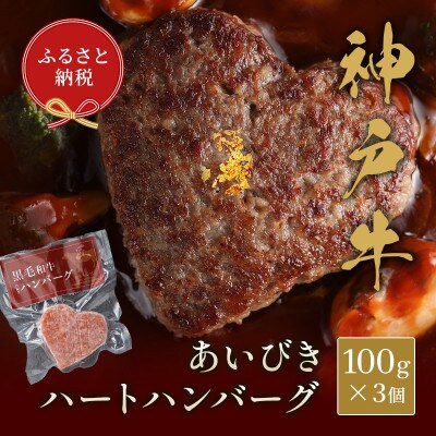 和牛セレブの神戸牛 ハートハンバーグ (3 個入り)【配送不可地域：離島】【1443916】