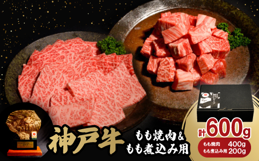 神戸牛もも焼肉400g＆もも煮込み用200gセット【配送不可地域：離島】【1529481】