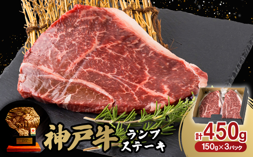 神戸牛ランプステーキ150g×3枚【配送不可地域：離島】【1527771】