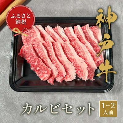 和牛セレブの神戸牛カルビセット 200g【配送不可地域：離島】【1436464】