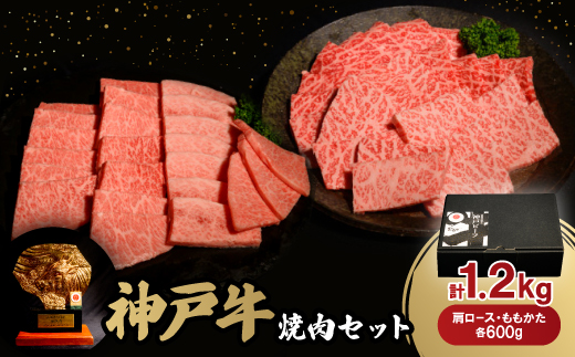 神戸牛焼肉セット(肩ロース・ももかた)各600g　合計1.2Kg【配送不可地域：離島】【1529487】