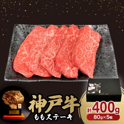 神戸牛ももステーキ80g×5枚【配送不可地域：離島】【1527772】