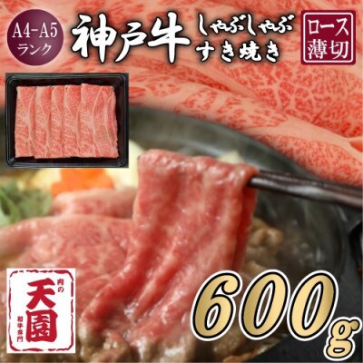 【ふるさと納税】【肉の天園】神戸牛 霜降り ロース(肩ロース)しゃぶしゃぶすき焼き600g【配送不可地域：離島】【1703201】