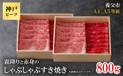 神戸牛　霜降りと赤身のしゃぶしゃぶすき焼き　800g【配送不可地域：離島】【1443162】