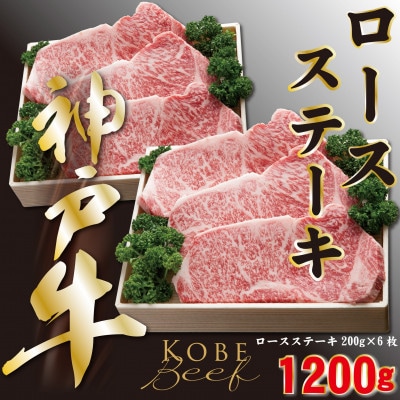 神戸ビーフ　ロースステーキ　200g×6　合計　1200g　YBST10【配送不可地域：離島】【1340615】