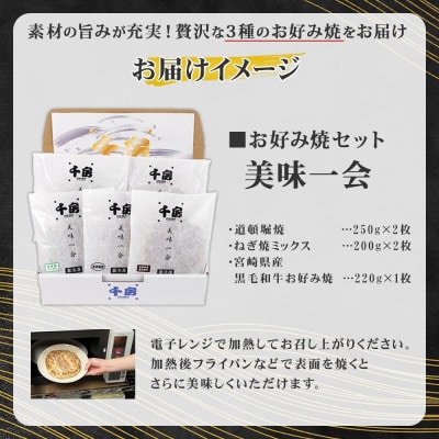 美味一会 お好み焼き3種5枚セット 道頓堀焼 ねぎ焼ミックス 宮崎産黒毛和牛お好み焼 千房NBM50【配送不可地域：離島・北海道・沖縄県】【1441444】