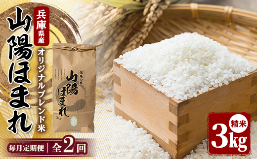 【毎月定期便】兵庫県産 但馬のお米 オリジナルブレンド米　山陽ほまれ 3kg×1全2回【4083007】