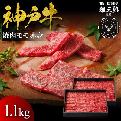 神戸牛 名店焼肉 モモ 赤身 1.1kg 【雄三郎監修】 食べログ百名店【配送不可地域：離島】【1703231】