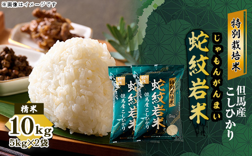 7年産 特別栽培米 兵庫県但馬産コシヒカリ 蛇紋岩米 10kg(5kg×2袋) 養父市 限定【1624557】