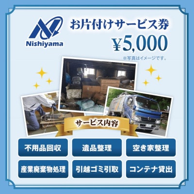 養父市での安心整理支援券5,000円分(廃棄物不用品処理・遺品・空き家の片付け)【1709934】