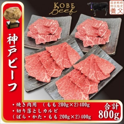 神戸ビーフ　焼き肉200g×2、切り落しカルビ200g×2　計800g　YBYS2S【配送不可地域：離島】【1498653】