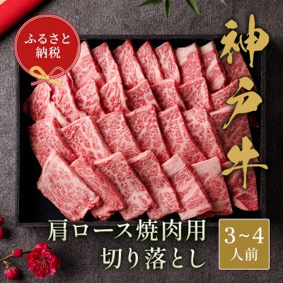 和牛セレブの神戸牛肩ロース焼肉切り落とし 600g 【黒折箱入り】【配送不可地域：離島】【1436445】