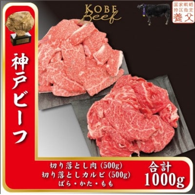 神戸ビーフ　切り落とし肉500g、切り落としカルビ500g　計1000g　YBSY2【配送不可地域：離島】【1498641】