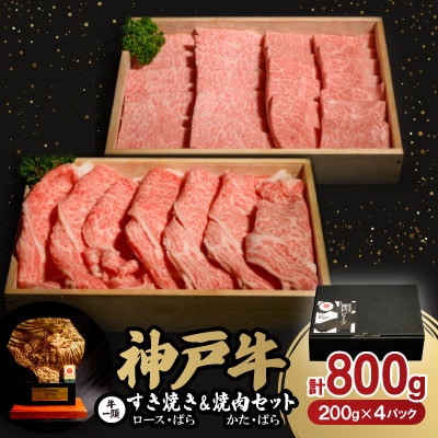 神戸牛一頭すき焼き(ロース・ばら)＆焼肉(かた・ばら)セット　合計800g【配送不可地域：離島】【1529485】