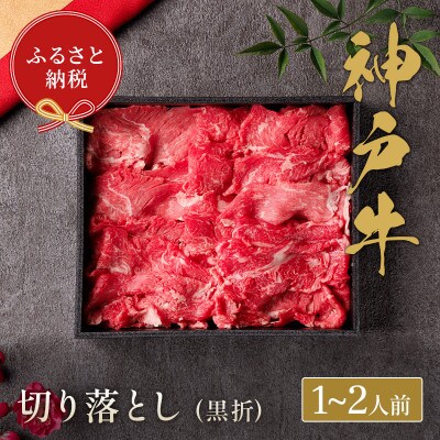 和牛セレブの神戸牛切り落とし 250g 【黒箱入り】【配送不可地域：離島】【1436495】