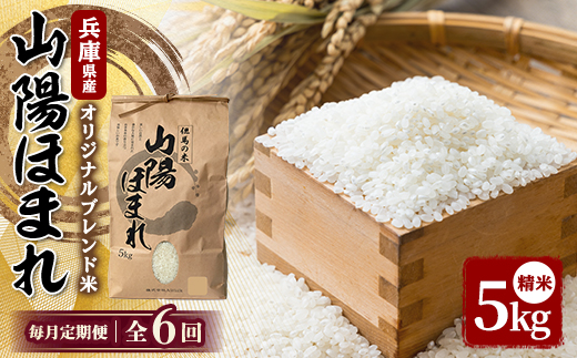 【毎月定期便】兵庫県産 但馬のお米 オリジナルブレンド米　山陽ほまれ 5kg×1全6回【4083042】