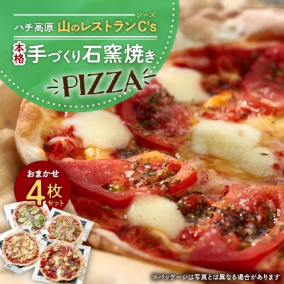 【ハチ高原】山のレストランC's(シーズ)本格手づくり石窯焼きPIZZA　おまかせ4枚セット【配送不可地域：離島】【1425578】