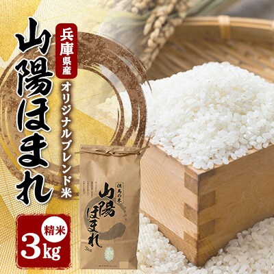【毎月定期便】兵庫県産 但馬のお米 オリジナルブレンド米　山陽ほまれ 3kg×1全12回【4083010】
