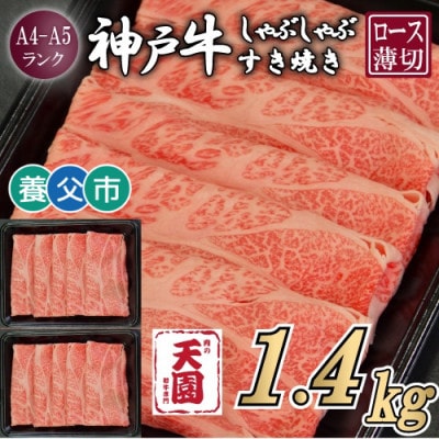 【ふるさと納税】【肉の天園】神戸牛 霜降り ロース(肩ロース)しゃぶしゃぶすき焼き1400g【配送不可地域：離島】【1703210】