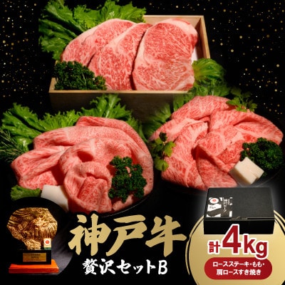 神戸牛贅沢セットB　ロースステーキ5枚　もも・肩ロースすき焼き各1.5Kg　合計4.0Kg　牛脂付き【配送不可地域：離島】【1529492】