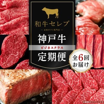 【毎月定期便】和牛セレブの神戸牛定期便「ビジネスクラス」全6回【配送不可地域：離島】【4005280】