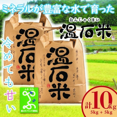 養父市の蛇紋岩地帯で穫れたコシヒカリ「温石米」10kg(2024年収穫米)【1363256】