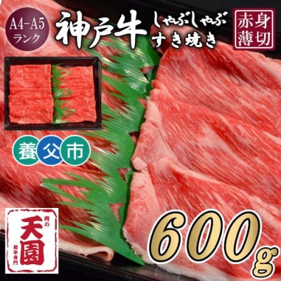 【ふるさと納税】【肉の天園】神戸牛 赤身 しゃぶしゃぶすき焼き600g【配送不可地域：離島】【1703174】