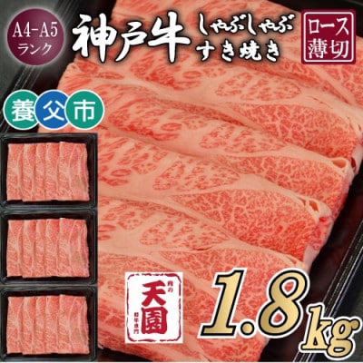 【ふるさと納税】【肉の天園】神戸牛 霜降り ロース(肩ロース)しゃぶしゃぶすき焼き1800g【配送不可地域：離島】【1703218】