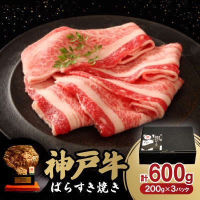 神戸牛ばらすき焼き600g【配送不可地域：離島】【1527770】