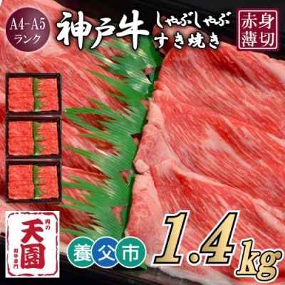 【ふるさと納税】【肉の天園】神戸牛 赤身 しゃぶしゃぶすき焼き1400g【配送不可地域：離島】【1703187】
