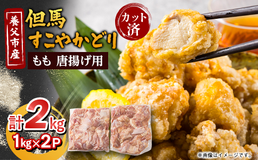【但馬すこやかどり】唐揚げ用 国産 もも肉カット(1kg×2P)【配送不可地域：離島】【1615131】