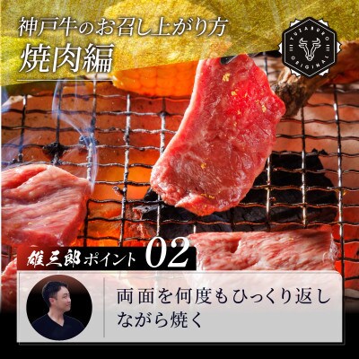 神戸牛 名店焼肉 ロース 1kg 【雄三郎監修】 食べログ百名店【配送不可地域：離島】【1703232】