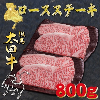 但馬 太田牛 ロースステーキ 200g×4枚 計800g OST5【配送不可地域：離島】【1737501】