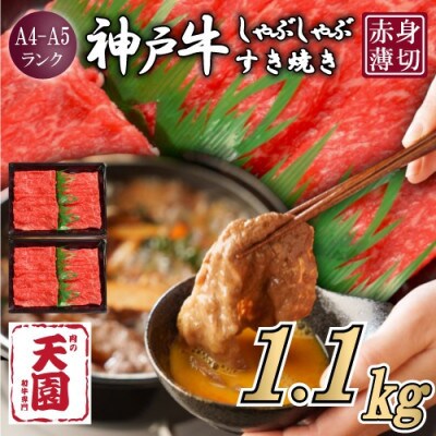 【ふるさと納税】【肉の天園】神戸牛 赤身 しゃぶしゃぶすき焼き1100g【配送不可地域：離島】【1703183】