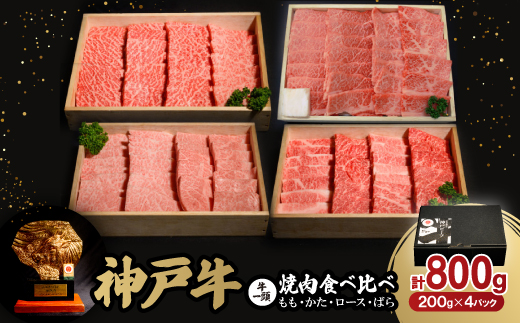 神戸牛一頭焼肉食べ比べセット(もも・かた・ロース・ばら)各200g(牛脂付き)【配送不可地域：離島】【1529482】