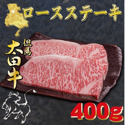 但馬 太田牛 ロースステーキ 200g×2枚 計400g OST3【配送不可地域：離島】【1737498】