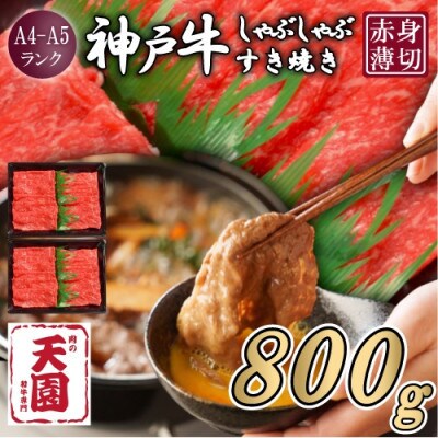 【ふるさと納税】【肉の天園】神戸牛 赤身 しゃぶしゃぶすき焼き800g【配送不可地域：離島】【1703180】