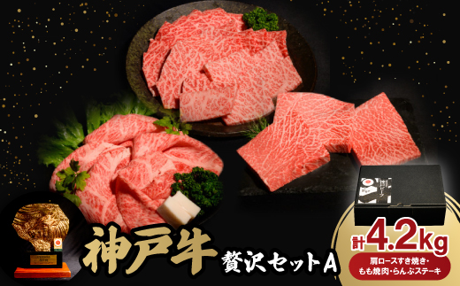 神戸牛贅沢セットA　肩ロースすき焼き・もも焼肉各1.5Kg　らんぷステーキ8枚合計4.2Kg牛脂付き【配送不可地域：離島】【1529491】