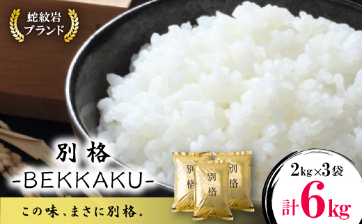 令和8年産【先行受付】2026年9月以降発送【蛇紋岩ブランド　別格米6kg】【1394166】