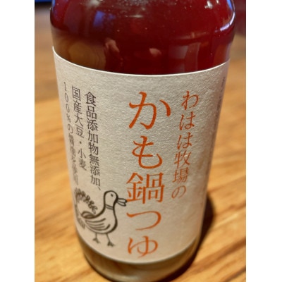 わはは牧場のカモ鍋セット(カモ肉スライス200g×3パックとオリジナル鍋つゆ)【配送不可地域：離島】【1719257】