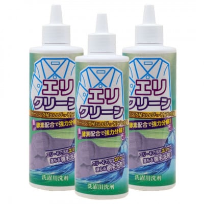 エリクリーン3本入(エリ・そで専用洗剤)酵素を配合し皮脂汚れ・尿素・たんぱく質系の汚れに強い合成洗剤【1689443】