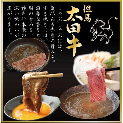 但馬 太田牛 すき焼き・しゃぶしゃぶ用 600g OS2【配送不可地域：離島】【1737489】