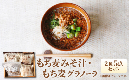 もち麦みそ汁・もち麦グラノーラ　5点セット【1734792】