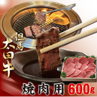 但馬 太田牛 焼肉用 600g OY2【配送不可地域：離島】【1551655】