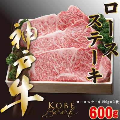 神戸ビーフ　ロースステーキ　200g×3枚　合計　600g　YBST5【配送不可地域：離島】【1340610】