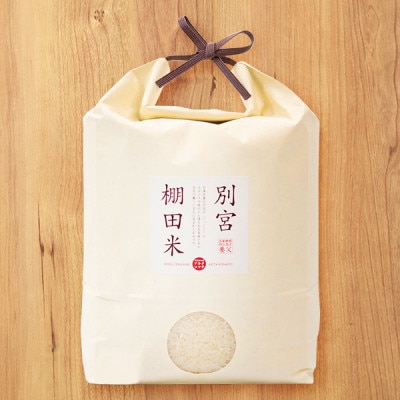 別宮棚田米(精米)5kg【1682400】