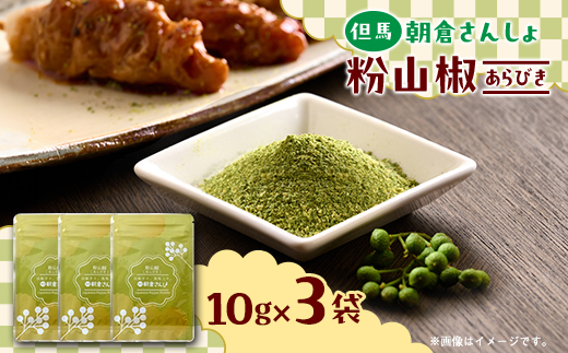 朝倉さんしょ　粉山椒　粗粒タイプ【1619869】