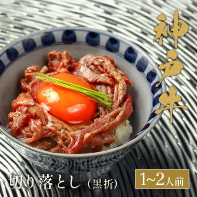 和牛セレブの神戸牛切り落とし 250g 【黒箱入り】【配送不可地域：離島】【1436495】