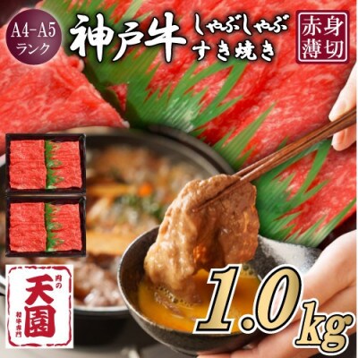 【ふるさと納税】【肉の天園】神戸牛 赤身 しゃぶしゃぶすき焼き1000g【配送不可地域：離島】【1703182】